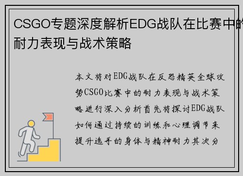 CSGO专题深度解析EDG战队在比赛中的耐力表现与战术策略