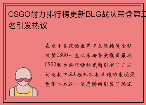 CSGO耐力排行榜更新BLG战队荣登第二名引发热议