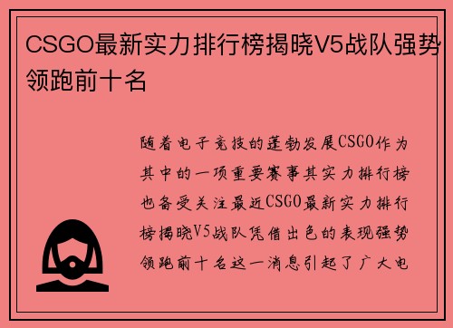 CSGO最新实力排行榜揭晓V5战队强势领跑前十名