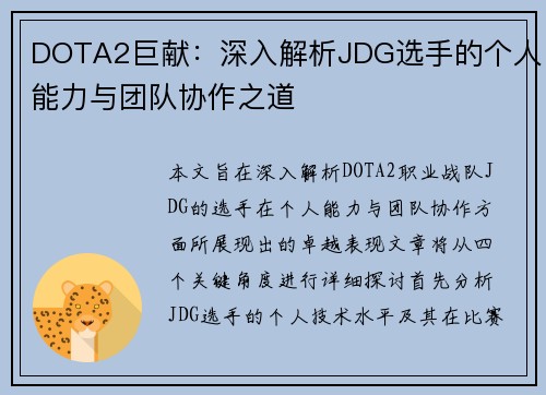 DOTA2巨献：深入解析JDG选手的个人能力与团队协作之道