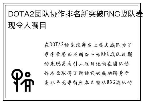 DOTA2团队协作排名新突破RNG战队表现令人瞩目