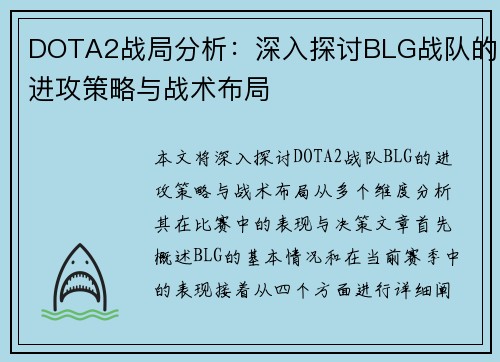DOTA2战局分析：深入探讨BLG战队的进攻策略与战术布局