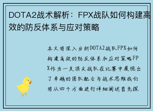 DOTA2战术解析：FPX战队如何构建高效的防反体系与应对策略