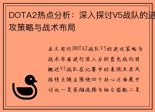 DOTA2热点分析：深入探讨V5战队的进攻策略与战术布局