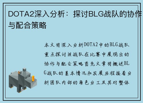 DOTA2深入分析：探讨BLG战队的协作与配合策略