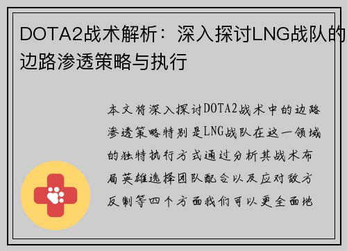 DOTA2战术解析：深入探讨LNG战队的边路渗透策略与执行