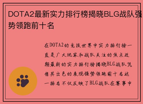 DOTA2最新实力排行榜揭晓BLG战队强势领跑前十名