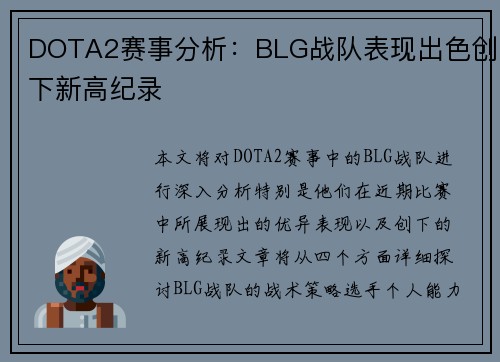 DOTA2赛事分析：BLG战队表现出色创下新高纪录