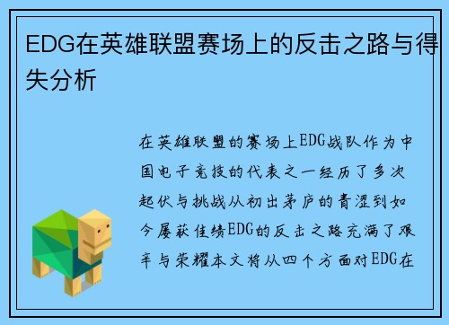 EDG在英雄联盟赛场上的反击之路与得失分析