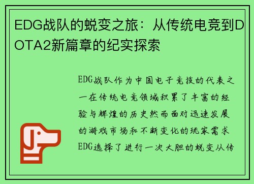 EDG战队的蜕变之旅：从传统电竞到DOTA2新篇章的纪实探索
