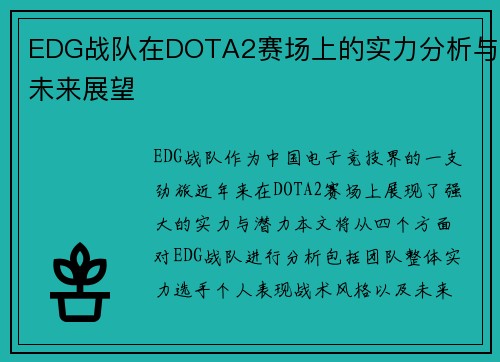 EDG战队在DOTA2赛场上的实力分析与未来展望