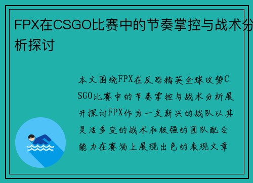 FPX在CSGO比赛中的节奏掌控与战术分析探讨