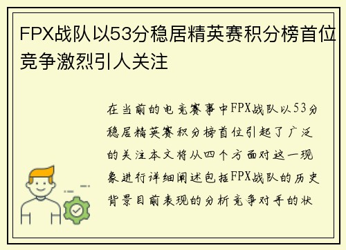 FPX战队以53分稳居精英赛积分榜首位竞争激烈引人关注