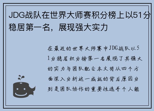 JDG战队在世界大师赛积分榜上以51分稳居第一名，展现强大实力