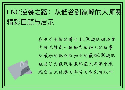 LNG逆袭之路：从低谷到巅峰的大师赛精彩回顾与启示