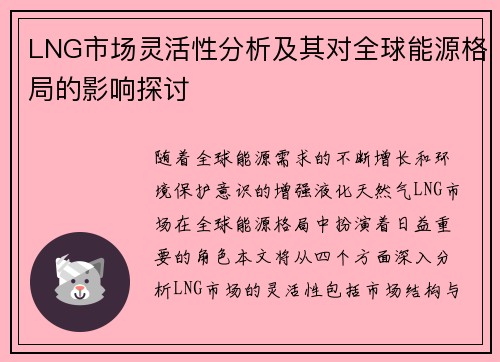 LNG市场灵活性分析及其对全球能源格局的影响探讨