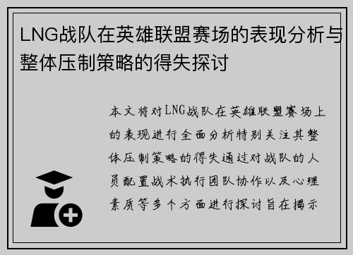 LNG战队在英雄联盟赛场的表现分析与整体压制策略的得失探讨