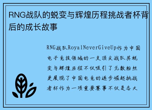 RNG战队的蜕变与辉煌历程挑战者杯背后的成长故事