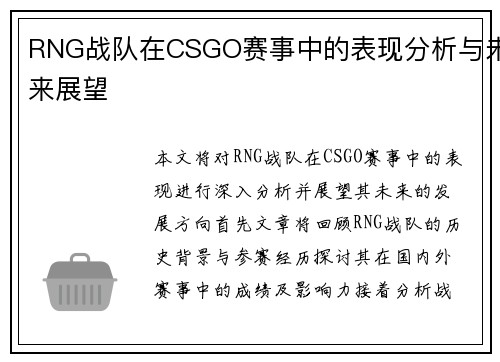 RNG战队在CSGO赛事中的表现分析与未来展望