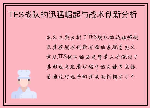TES战队的迅猛崛起与战术创新分析