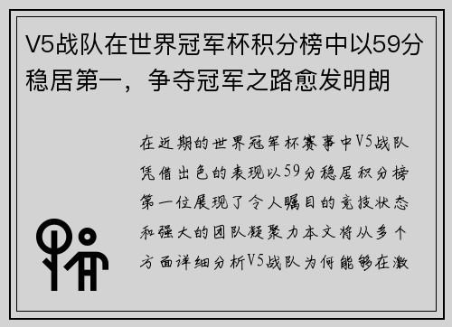 V5战队在世界冠军杯积分榜中以59分稳居第一，争夺冠军之路愈发明朗