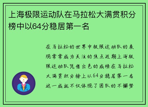 上海极限运动队在马拉松大满贯积分榜中以64分稳居第一名