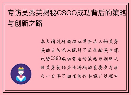 专访吴秀英揭秘CSGO成功背后的策略与创新之路