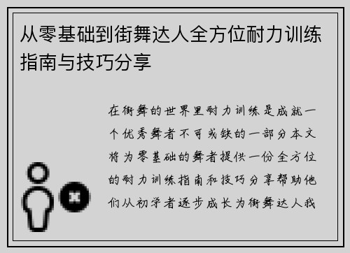 从零基础到街舞达人全方位耐力训练指南与技巧分享