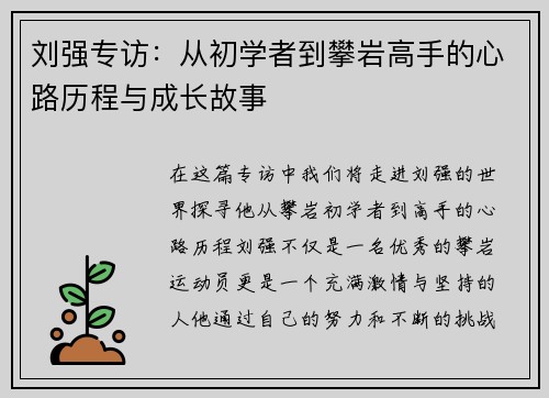 刘强专访：从初学者到攀岩高手的心路历程与成长故事