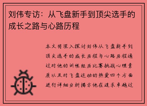 刘伟专访：从飞盘新手到顶尖选手的成长之路与心路历程