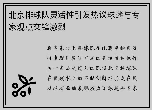 北京排球队灵活性引发热议球迷与专家观点交锋激烈